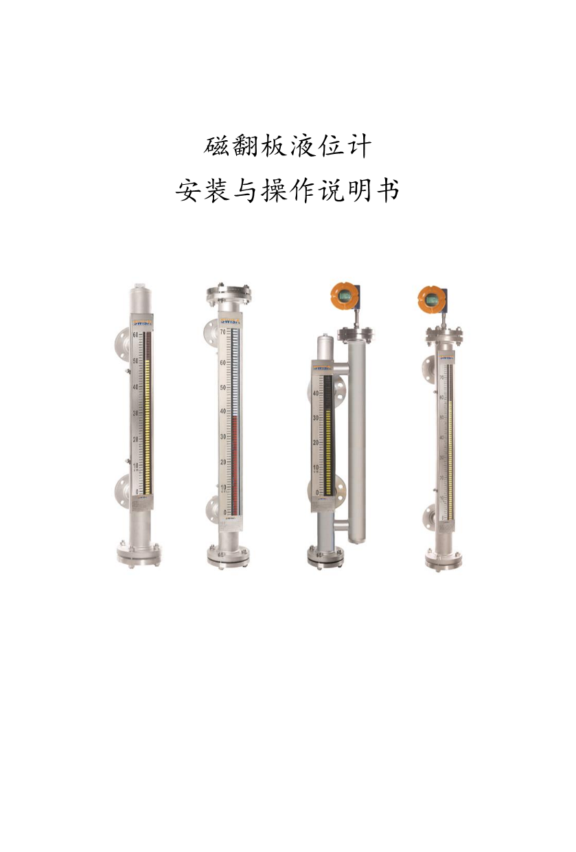 杜集磁翻板液位計安裝與操作說明書
