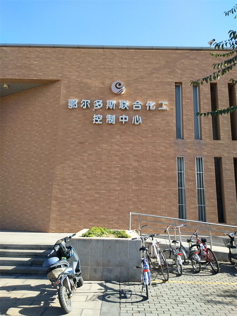 安徽鄂爾多斯聯合化工