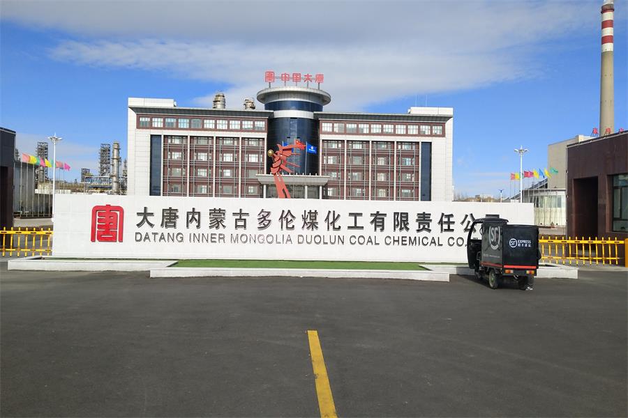安徽大唐內蒙古多倫煤化工有限責任公司