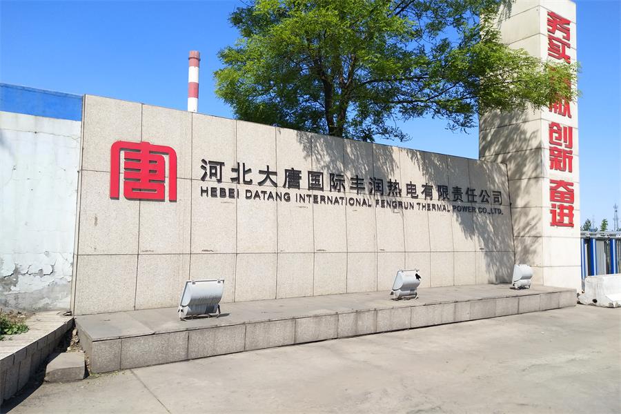 安徽河北大唐國際豐潤熱電有限責任公司