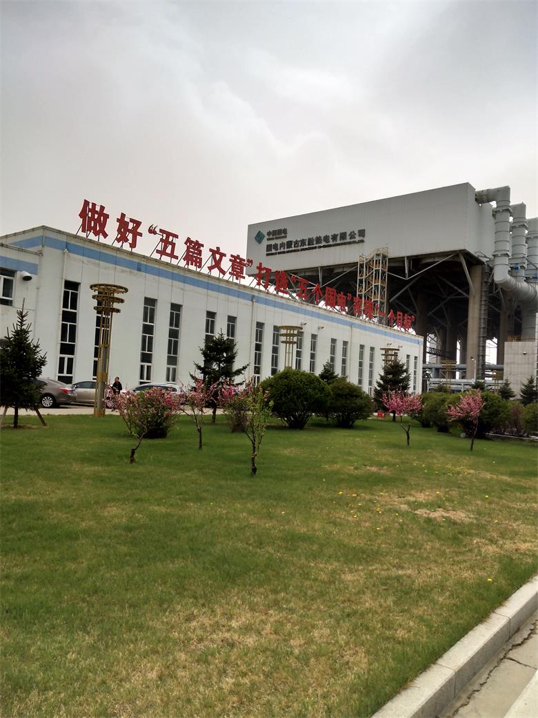 安徽國電內蒙古東勝熱電有限公司