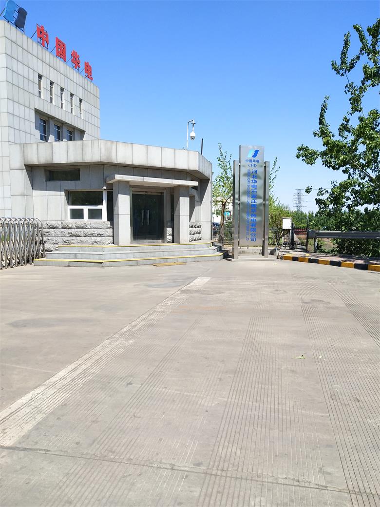 安徽中國華電河北華電石家莊鹿華熱電有限公司