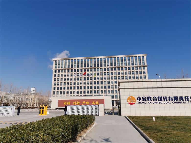 安徽中安聯合煤化有限責任公司