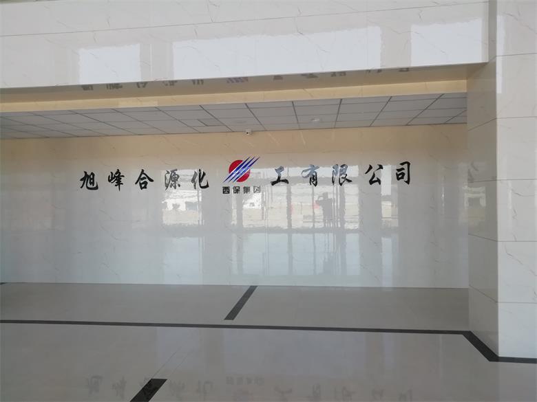 安徽烏蘭察布市旭峰合源化工有限公司