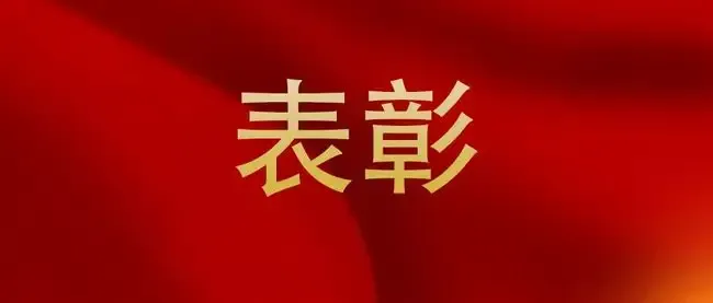 固安斯克維思—關于對技術開發部取得發明專利,予以表揚通報